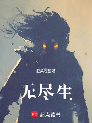《无尽生》封面