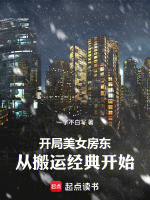 开局美女房东，从搬运经典开始