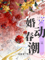 婚动春潮