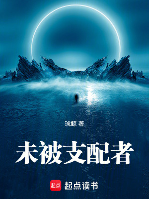 《未被支配者》封面