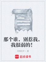 那个谁，别惹我，我很弱的！