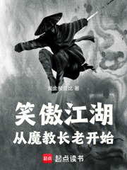 笑傲江湖，从魔教长老开始