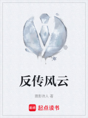 《反传风云》封面