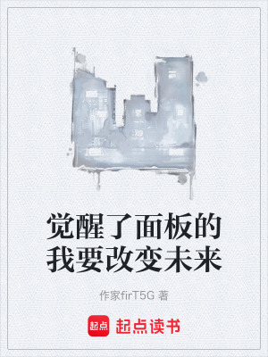 《觉醒了面板的我要改变未来》封面