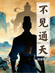 《不见通天》封面