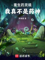 重生药灵境：我真不是药神