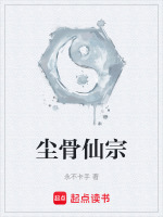 尘骨仙宗