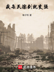 《我每天擦剑就变强》封面