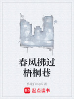 春风拂过梧桐巷