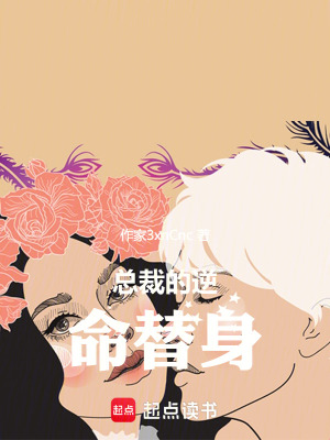 《总裁的逆命替身》封面