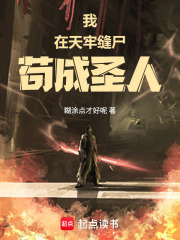 我在天牢缝尸苟成圣人