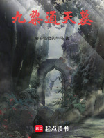 九黎通天墓时间迷宫