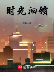 《时光洄锁》封面
