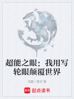 超能之眼：我用写轮眼颠覆世界