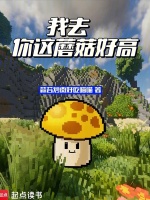 我去，你这蘑菇好高