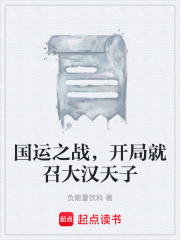 国运之战，开局就召大汉天子
