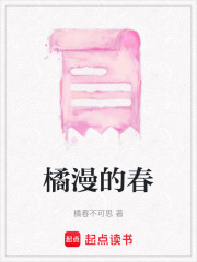 《橘漫的春》封面