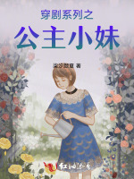 穿剧系列之公主小妹