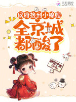 侯府捡到小锦鲤，全京城都酸了