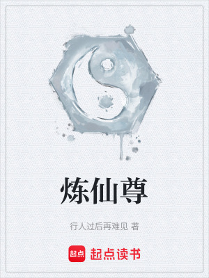 《炼仙尊》封面