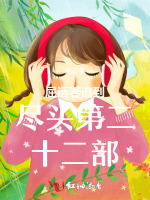 屈远著追到尽头第二十二部