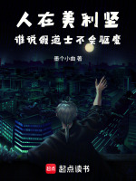 人在美利坚，谁说假道士不会驱魔
