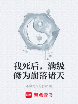 《我死后，满级修为崩落诸天》封面