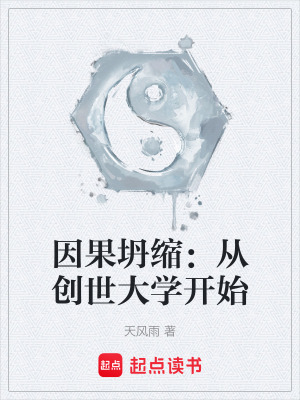 《因果坍缩：从创世大学开始》封面