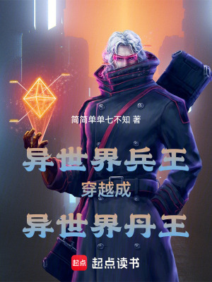 《异世界兵王穿越成异世界丹王》封面