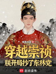 穿越崇祯，朕开局抄了东林党（李策）