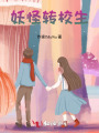 妖怪转校生
