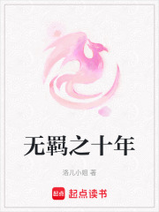 《无羁》封面
