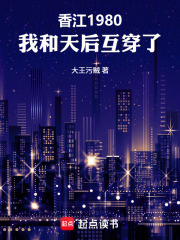 香江1980，我和天后互穿了
