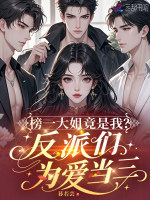 榜一大姐竟是我？反派们为爱当三