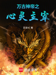 万古神帝之心灵主宰