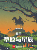 契丹：草原与星辰