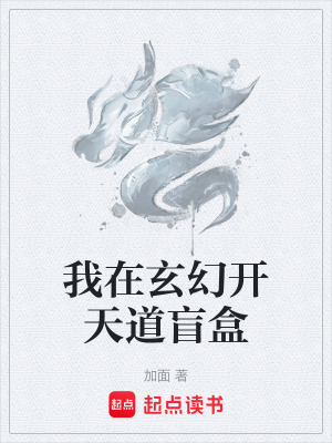 《我在玄幻开天道盲盒》封面