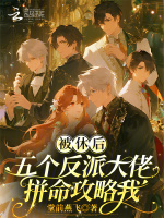 被休后，五个反派大佬拼命攻略我