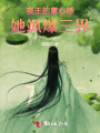 夜王的掌心娇，她飒爆三界
