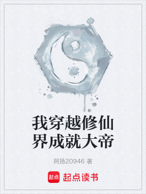 《我穿越修仙界成就大帝》封面