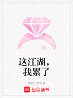 这江湖，我累了