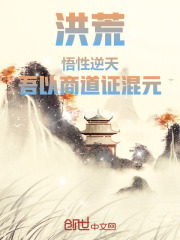 洪荒：悟性逆天，吾以商道证混元