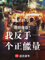 正能量系统终局