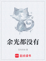 余光都没有结局