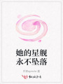 她的星舰永不坠落