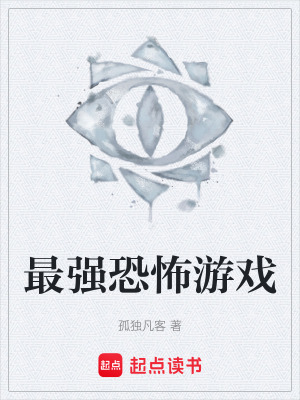 《最强恐怖游戏》封面