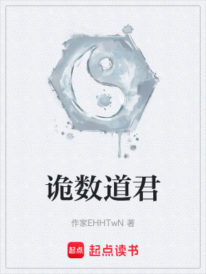 《诡数道君》封面