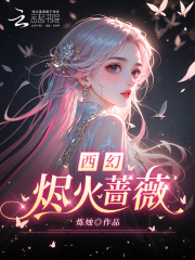 《西幻：烬火蔷薇》封面