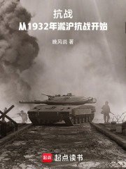 《抗战：从1932年淞沪抗战开始》封面