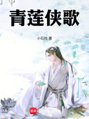 《青莲侠歌》封面